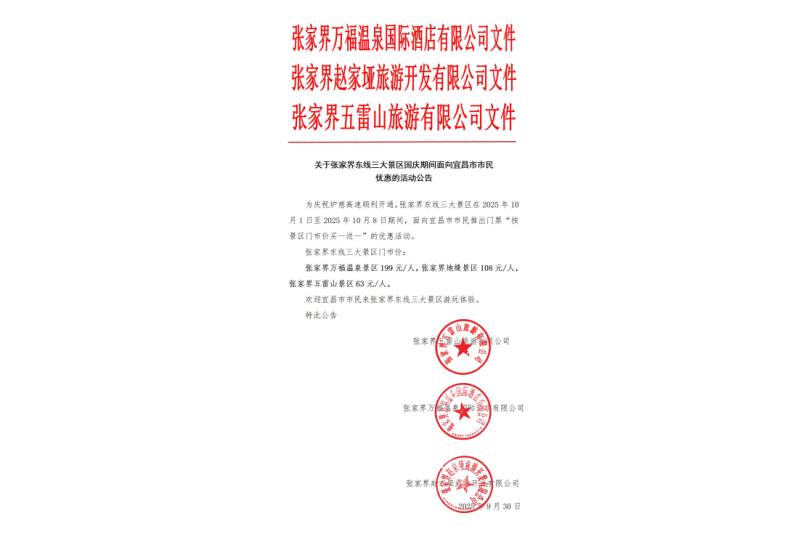 關(guān)于張家界東線三大景區(qū)國慶期間面向宜昌市市民優(yōu)惠的活動公告
